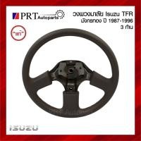 ราคา วงพวงมาลัย พวงมาลัย ISUZU TFR อีซูซุ ทีเอฟอาร์ มังกรทอง ปี 1987-1996 แท้ศูนย์ เบอร์ 8-97009184-A (56308054197)