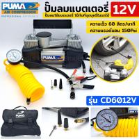 ราคา TOOLS PUMA ปั๊มลมใช้แบตเตอรี่ ปั๊มลมใช้แบต ปั๊มลมในรถ ปั๊มลมพกพา ปั๊มลม ปั๊มลม 12VSs (17694418471)