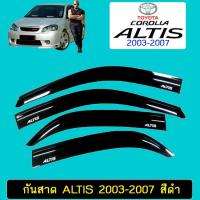 ราคา กันสาดคิ้วกันสาด Toyota Altis 2003-2007 สีดำ (4917390566)