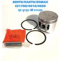 ราคา BENTO / KANTO / ZOMAX รุ่น CS1700 / 4010 / 4020 อะไหล่เลื่อยโซ่ ชุด ลูกสูบ ครบชุด M (5992042107)