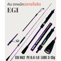 ราคา คันตกหมึก titan egi 862L pe 0.4-1.0 lure wt. 3-15g. ด้ามพุดเดิ้ลปลาย solid พร้อมถุงผ้า (16189188041)