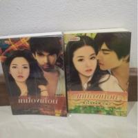 ราคา เหมืองเถื่อนหัวใจทมิฬ#เหมืองเถื่อนหัวใจทมิฬภาค2#นิยายมือสอง (6362464195)