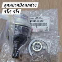 ราคา 43330-09510 ลูกหมากปีกนกล่างวีโก้ แท้ (ไม่มีล่อง) ลูกหมากปีกนกล่างVigo Toyota วีโก้, รีโว่ 2WD 4WD (ราคาต่อ 1 ชิ้น) (54402635932)