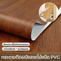 ราคา สติ๊กเกอร์พีวีซีลายไม้กันน้ำ สติ๊กเกอร์ติดเฟอร์นิเ สติกเกอร์ติดเฟอร์นิเจอร์ ลายไม้ กว้าง10cm * ยาว5เมตร สติ๊กเกอร์หลากสี (29237550128)