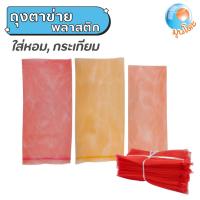 ราคา มุนโดะ ถุงตาข่ายพลาสติก มี 2 สีให้เลือก สีส้ม สีแดง แพ็คละ 100 ชิ้น สำหรับใส่หอม กระเทียม ผักและผลไม้ (56507233024)