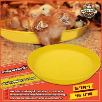 ราคา ถาดอาหารลูกไก่ เหมาะกับการเลี้ยงลูกไก่ แรกเกิด - 2-3 สัปดาห์ (สีเหลือง) (11878230619)