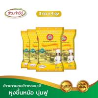 ราคา ร่วมกำชัย ข้าวขาวผสมข้าวหอม บัวเหลืองคู่ ข้าวสาร 5 กก. แพ็ค4 (23586345393)