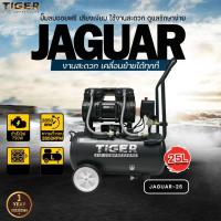 ราคา ปั๊มลม Oil Free TIGER ปั๊มลมแบบไร้น้ำมัน รุ่น JAGUAR-25 มอเตอร์ 1390W. ถังลมขนาด 25 ลิตร (25901832263)