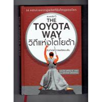 ราคา หนังสือ|วิถีแห่งโตโยต้า The TOYOTA Wayฅ้นกำเนิด การผลิตแบบลีน (6516521200)