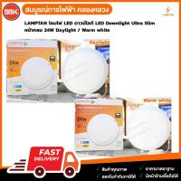 ราคา LAMPTAN โคมไฟ LED ดาวน์ไลท์ LED Downlight Ultra Slim หน้ากลม 24W Daylight / Warm white (4175063774)