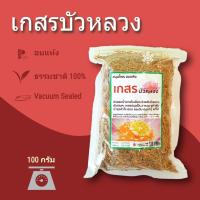 ราคา เกสรบัวหลวงอบแห้ง 100 กรัม บรรจุถุงซิปล็อค ชาสมุนไพร ชาเกสรบัวหลวง กลิ่นหอมมาก เกสรดอกบัว เกสร (เกษร) บัวหลวง (3410126617)