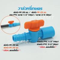 ราคา วาล์วหรี่น้ำเกษตร ต่อท่อ PE 20 มม./ PE 25 มม. สวมท่อ PVC ขนาด 1/2 (4หุน) / PVC ขนาด 3/4 (6หุน) (เลือกตอนสั่งซื้อ) (28225807233)