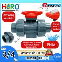 ราคา "บอลวาล์ว UPVC 3/4 นิ้ว BALL VALVE UNION UPVC บอลวาล์วแบบสวม HERO DESIGN BY JAPAN" (28306947182)