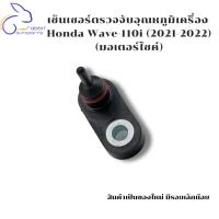 ราคา เซ็นเซอร์ตรวจจับอุณหภูมิเครื่อง Honda Wave-110i (2021-2022) (มอเตอร์ไซค์) สินค้าเป็นงานใหม่มีรอยมีตำหนิ (53757263094)