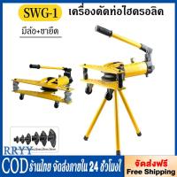 ราคา เครื่องดัดท่อแป๊บระบบไฮดรอลิคขนาด 1 นิ้ว Hydraulic Pipe Bender ยี่ห้อ Perfect รุ่น swg-1 ดัดแป๊ป (ตัวใหญ่) (43407625078)
