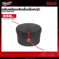 ราคา Milwaukee - 4932480180 ตลับพร้อมเส้นเอ็นเล็มหญ้า 2 มม. x 7.6 ม. (44211964543)