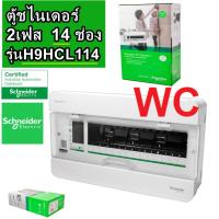 ราคา Schneider ตู้คอนซูเมอร์ ยูนิท 14 ช่อง S9HCL114 รุ่นคลาสสิค Consumer Unit Square D ตู้ไฟ คอนซูมเมอร์ Plug On CLASSIC PLUS (20677514518)