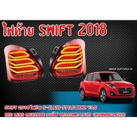 ราคา ไฟท้าย SWIFT 2018 ไฟท้าย S-Class Style Benz V3.0 RED lens Lightbar ระบบไฟ Welcome light (Runninglight) ติดตั้งได้ทันที (23342740963)