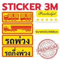 ราคา (694)Sticker สติ๊กเกอร์ตกแต่งรถ รถพ่วง รถกึ่งพ่วง สัญลักษณ์ ป้ายเหลือง เทรลเลอร์ trailer truck รถหัวลาก (40468509268)