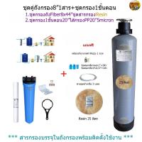 ราคา (ชุดคู่8"No.5)ถังกรอง Fiber 8x44"ชุดสารกรองResin+ชุดกรอง1ขั้นตอน 20"ไส้กรองPP20"5micron (24014956452)