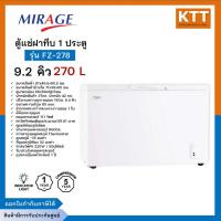 ราคา รุ่นใหม่ Mirage ตู้แช่ ตู้แช่แข็ง ตู้แช่ฝาทึบ อุณหภูมิ -30 องศา รุ่น FZ-278 ขนาด 9.2 คิว 270 ลิตร (50406193490)
