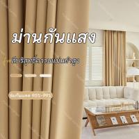 ราคา ผ้าม่านทึบแสง กัน 92%-95% UV ผ้าม่านสีดำ ผ้าม่านประตู ม่านหน้าต่าง แบบห่วงตาไก่ ลดร้อน ลดเสียง ไม่อมฝุ่น (55511900153)