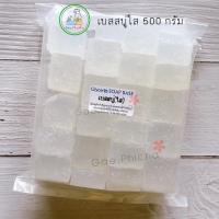ราคา เบสสบู่ 1 kg.ชนิดใส ขุ่น รังไหม นมแพะ เบสสบู่กลีเซอรีน (3570507716)