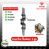 ราคา DIAMOND ข้อเหวี่ยงเครื่องพ่นยา 3 สูบ ขนาด 1 นิ้ว รุ่น TS-60/TS-60AG/TS-60AGN/TS-60AP (เพชรแท้) 100% (42731012883)