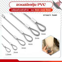 ราคา (ยาว1เมตร) ลวดสลิงหุ้มยางใส สลิงหุ้มพีวีซี PVC สลิงหุ้ม ขนาด 3มิล 4mm 5มิล พร้อมห่วงหัวท้าย ใช้งานเอนกประสงค์ ลวดสลิง (26207067699)