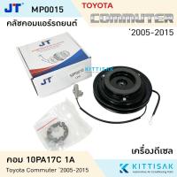 ราคา JT คลัชคอมแอร์ Toyota Commuter '2005-2015 คอม 10PA 1A 12 V.หน้าคลัชคอมแอร์ คลัชท์คอมแอร์ ชุดครัช หน้าคลัช (24272929049)