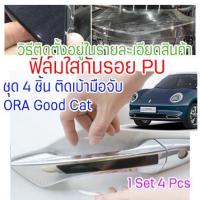 ราคา CS ฟิล์มใสกันรอยเบ้ามือจับประตูรถ Ora Good Cat ฟิล์ม PPF PU กันรอยเล็บ รอยขนแมว กันน้ำ กันแดด (16684773899)