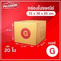 ราคา Packmore (แพ็ค 20) เบอร์ G | กล่องพัสดุ ฝาชน สีน้ำตาล จ่าหน้า 31 X 36 X 26 ซม. กล่องส่งของ กล่องพัสดุ กล่องลูกฟูก (47959433430)