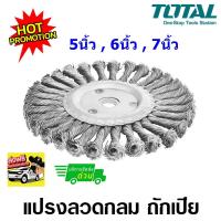 ราคา Total แปรงลวดกลม ถักเปีย 5 นิ้ว (TAC35051) / 6 นิ้ว (TAC35061) / 7 นิ้ว (TAC35071) (7717477820)