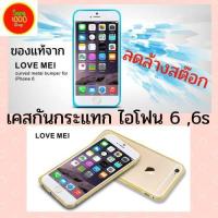 ราคา เคสกันกระแทก ไอโฟน6 เคสไอโฟน6 6s ของแท้จาก Lovemei Bumper for iPhone 6/6S ดีไซน์หรู ลดล้างสต๊อก (6942120933)