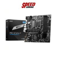 ราคา MSI PRO B760M-P (DDR5) (SOCKET LGA 1700) (MICRO-ATX) MAINBOARD (เมนบอร์ด) By Speed Gaming (28924780001)