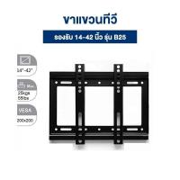 ราคา ขาแขวนทีวี ขายึดผนังแบบเอียง LED/LCD-PLASMA WALL MOUNT B25 เหมาะสำหรับทีวีจอแบนขนาด 14-42 นิ้ว (26614605894)