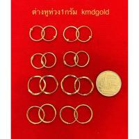 ราคา KMDGold ต่างหูห่วง1กรัม ทองแท้96.5% ขายได้จำนำได้ พร้อมใบรับประกันสินค้า (21552640651)