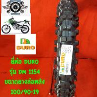 ราคา 100/90-19ยี่ห้อ DURO รุ่น DM 1154 ยางรถวิบากMotocross ยางเอ็นดูโร่ (5949187759)
