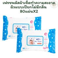 ราคา [แพ็ค 2] เฟรชพลัสผ้าเช็ดทำความสะอาดผิวแบบเปียกไม่มีกลิ่น 80 แผ่น X 2 (26581072767)