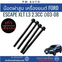 ราคา น๊อตฝาสูบ เครื่องยนต์ Ford Escape XLT L3 2.3cc ปี03-08 (52556074051)