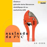 ราคา คีมตัดท่อPVC กรรไกรตัดท่อPVC รุ่น AK-0089 ขนาด 42 mm. (6885742178)