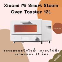ราคา เตาอบไฟฟ้า เตาอบขนมปังไอน้ำ เตาอบขนม อัจฉริยะ 12 ลิตร -30D Xiaomi Mi Smart Steam Oven Toaster 12L [[พร้อมส่ง]] (9339891503)