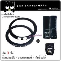 ราคา BAD BADTZ-MARU BLACK แบดมารุ สีดำ แพ็ค 3 ชิ้น หุ้มพวงมาลัย นวมหุ้มเข็มขัดนิรภัย และหุ้มเกียร์ ออโต้ ลิขสิทธิ์แท้ ผลิตจ (6719225466)