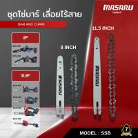 ราคา MASARU ชุดบาร์เลื่อย/โซ่เลื่อย 8นิ้ว-11.5 นิ้ว สำหรับเลื่อยโซ่ รุ่น SCS-405/410/415/420/430/435 (40659405001)