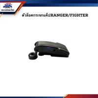 ราคา ตัวล็อคกระจกแค็ป Ford Ranger, Mazda Fighter ยี่ห้อ S.PRY H (47456268107)