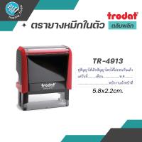 ราคา TRODAT 4913 ตรายางหมึกในตัว ตลับพลิก ขนาด 5.8X2.2 cm. รับทำตรายาง สำนักงาน สำเนาถูกต้อง ชื่อ+ที่อยู่ (18691582348)