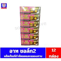 ราคา อาท ชอล์ก2 ผลิตภัณฑ์กำจัดมดและแมลงสาบ 5 กรัม ***แพ็ค12*** (29480794664)