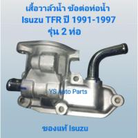 ราคา เสื้อวาล์วน้ำ ข้อต่อท่อน้ำ รุ่น 2ท่อ Isuzu TFR ปี 1991-1997ของแท้ Isuzu (40357399354)