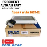 ราคา ตู้แอร์ vios 2007 -12 แท้ DENSO COOLGEAR ตู้แอร์ Yaris 2007 คอยล์เย็น วีออส 2007 GEN 2 คอยล์เย็น Yaris ยาริส โฉมแรก 2007 (21190710038)