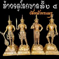 ราคา ได้ทั้ง4องค์ ท้าวจตุโลกบาล ทั้ง4 วัดหน้าพระเมรุราชิการาม จ.อยุธยา เนื้อทองเหลือง สูง22นิ้ว (42162185354)